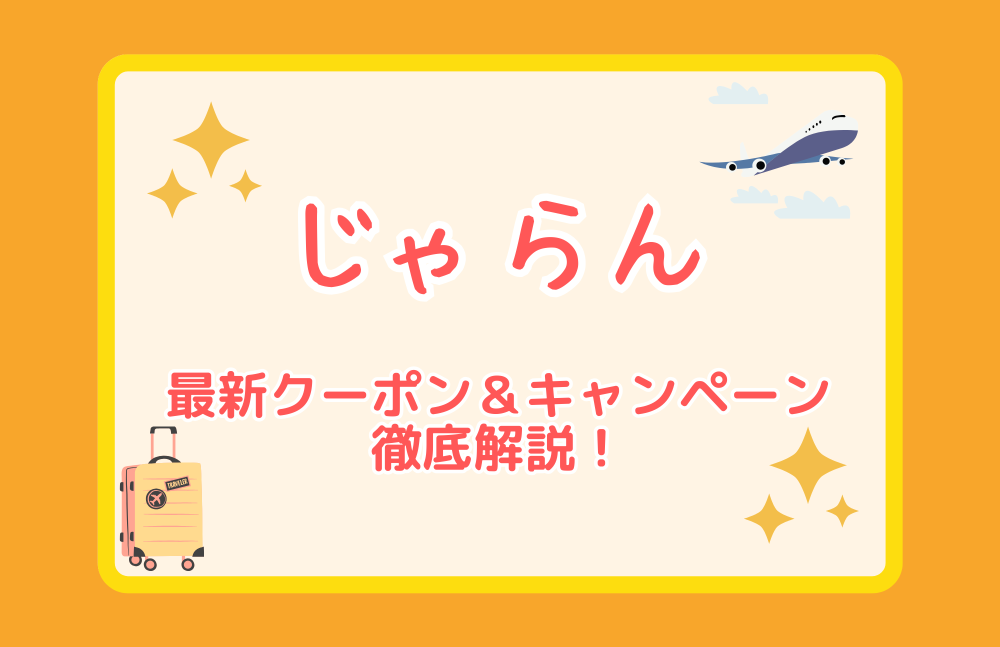 2023年11月】じゃらんの最新クーポン&キャンペーン徹底解説！ 使い方や